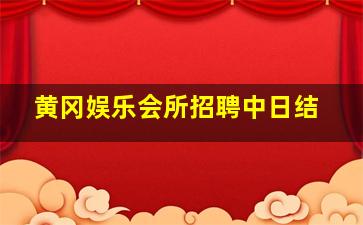 黄冈娱乐会所招聘中日结